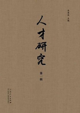 人才研究 人才研究