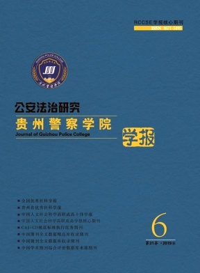 贵州警官职业学院学报 贵州警官职业学院学报