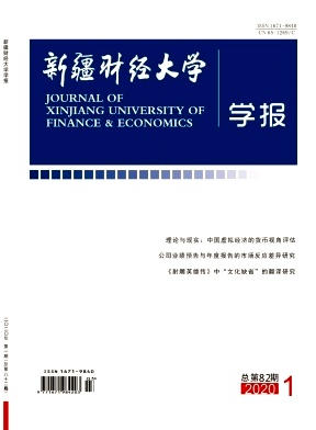 新疆财经大学学报 新疆财经大学学报