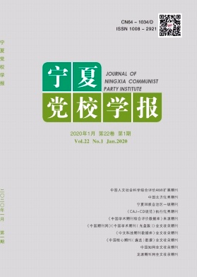 宁夏党校学报 宁夏党校学报