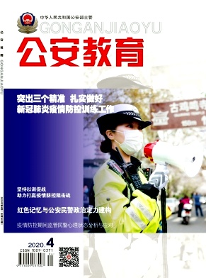 公安教育 公安教育