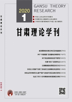 甘肃理论学刊 甘肃理论学刊