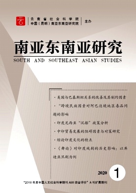 东南亚南亚研究 东南亚南亚研究