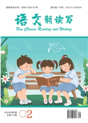 语文新读写  语文新读写