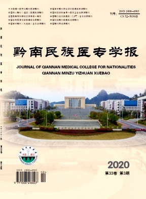 黔南民族医专学报 黔南民族医专学报