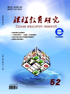 课程教育研究 课程教育研究
