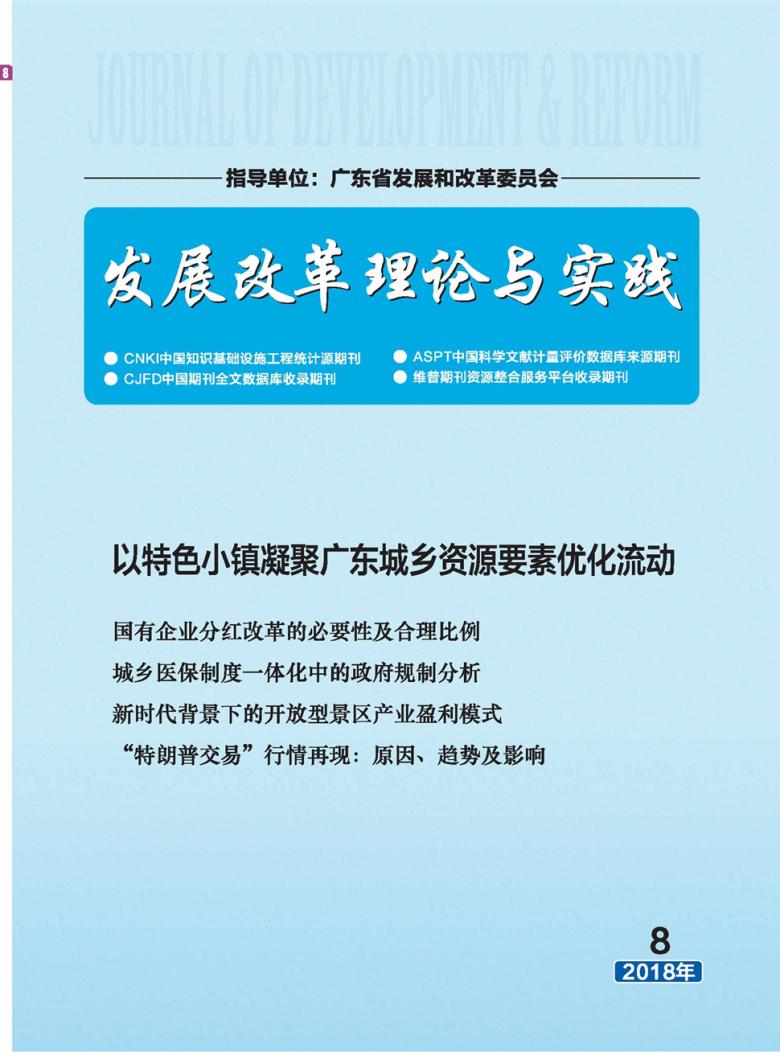 发展改革理论与实践 发展改革理论与实践