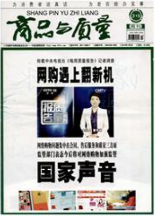 商品与质量 商品与质量