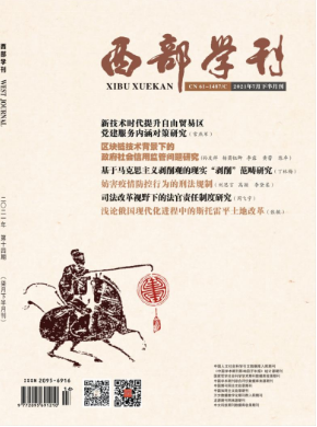西部学刊 西部学刊