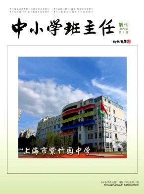 中小学班主任 中小学班主任